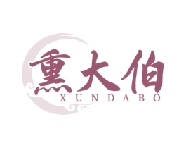 熏大伯