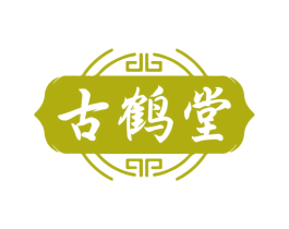 古鹤堂