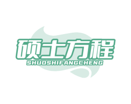 硕士方程