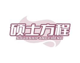 硕士方程