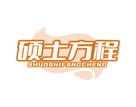 硕士方程
