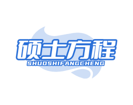 硕士方程
