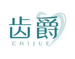 齿爵