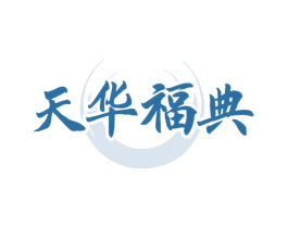 天华福典