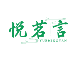 悦茗言