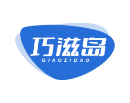 巧滋岛