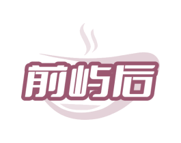 前屿后