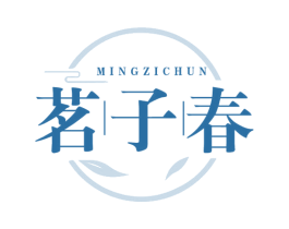 茗子春