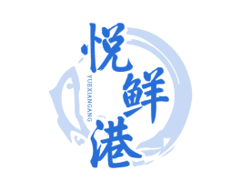 悦鲜港