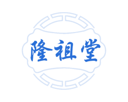 隆祖堂