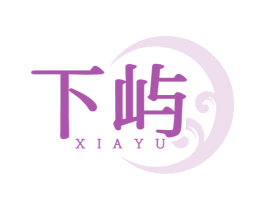 下屿