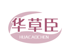 华草臣