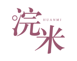 浣米