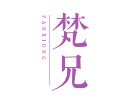 梵兄