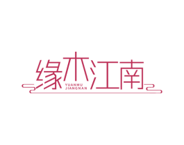 缘木江南