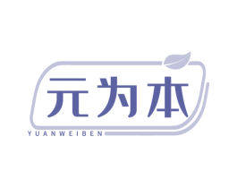元为本