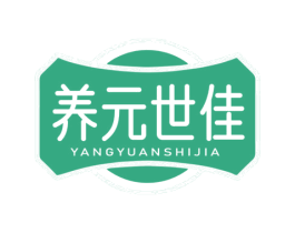养元世佳