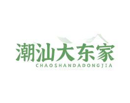 潮汕大东家