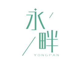 永畔