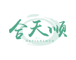 合天顺