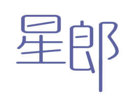 星郎