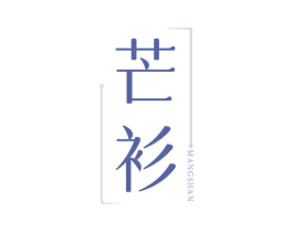 芒衫