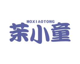 茉小童