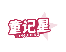 童记星
