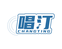 唱汀