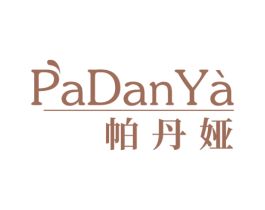 帕丹娅