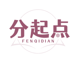 分起点