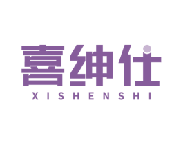 喜绅仕