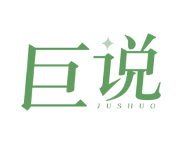 巨说