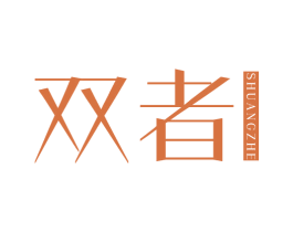 双者