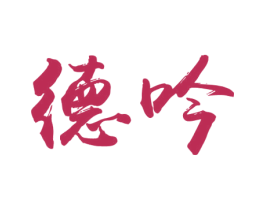 德吟