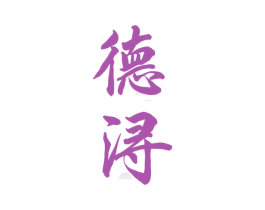 德浔
