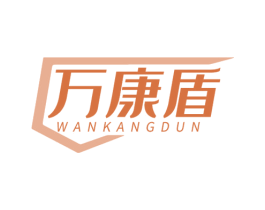 万康盾