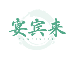 宴宾来
