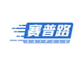 赛普路