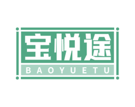 宝悦途