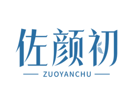 佐颜初