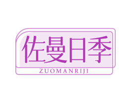 佐曼日季