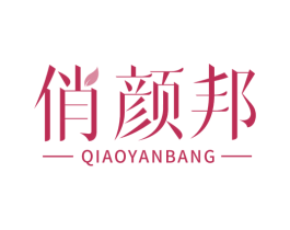俏颜邦