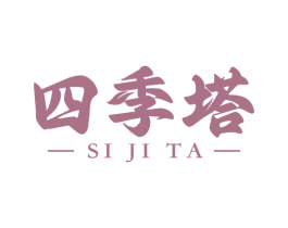 四季塔