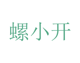 螺小开