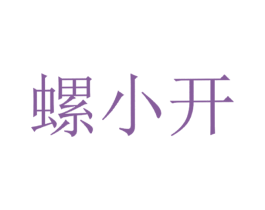 螺小开