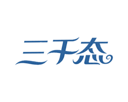 三千态
