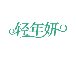 轻年妍