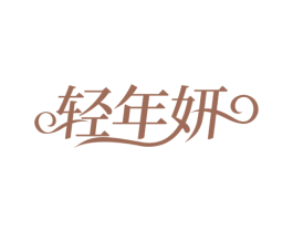 轻年妍