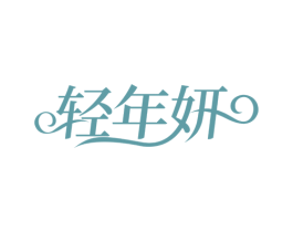 轻年妍